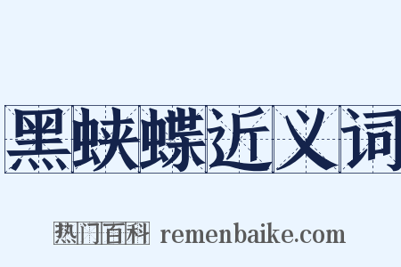 黑蛱蝶近义词是什么意思的图片